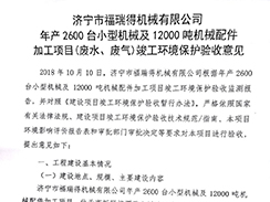 濟(jì)寧市福瑞得機(jī)械有限公司年產(chǎn)2600臺小型機(jī)械及12000噸機(jī)械配件加工項(xiàng)目（廢氣、廢水）竣